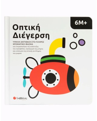 Οπτική διέγερση: Υψηλή αντίθεση στο πλήρες χρωματικό φάσμα