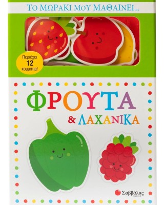 Το μωράκι μου μαθαίνει... Φρούτα & λαχανικά