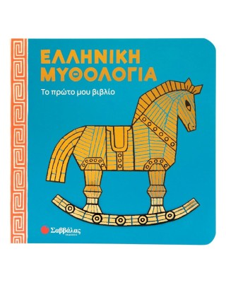 Ελληνική μυθολογία: Το πρώτο μου βιβλίο