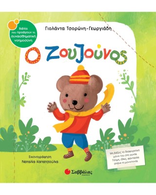 Ο Ζουζούνος