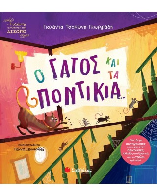 Ο γάτος και τα ποντίκια