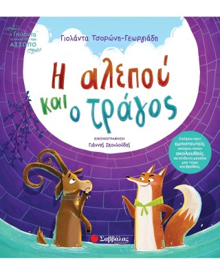 Η αλεπού και ο τράγος