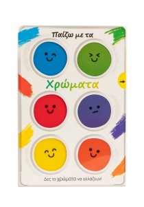 Παίζω με τα χρώματα