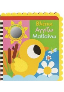 Tummy time - αισθητηριακό βιβλίο: Βλέπω, αγγίζω, αισθάνομαι