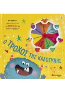 Ο τροχός της καλοσύνης