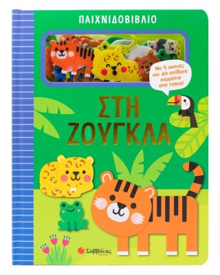 Παιχνιδοβιβλίο: Στη ζούγκλα