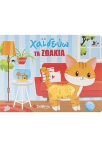 Χαϊδεύω τα ζωάκια