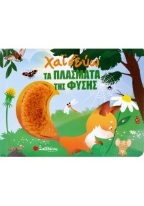 Χαϊδεύω τα πλάσματα της φύσης