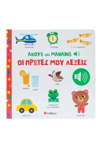 Ακούω και Μαθαίνω: Οι πρώτες μου λέξεις
