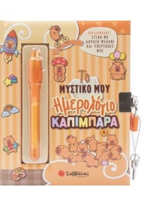 Το μυστικό μου ημερολόγιο: Καπιμπάρα (Περιλαμβάνει στιλό με αόρατο μελάνι και υπεριώδες φως!)