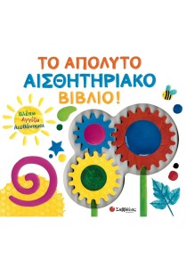 Το απόλυτο αισθητηριακό βιβλίο! (Βλέπω, αγγίζω, αισθάνομαι)