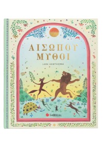 Αισώπου Μύθοι