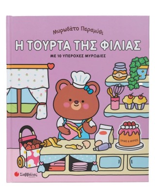 Μυρωδάτο παραμύθι: Η τούρτα της φιλίας