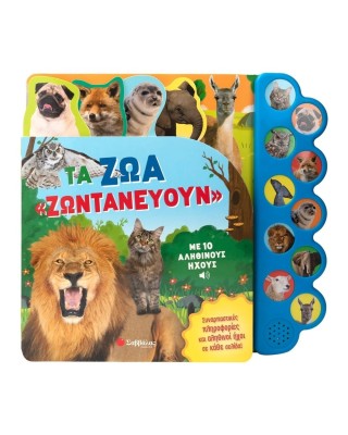 Τα ζώα «ζωντανεύουν» με 10 αληθινούς ήχους