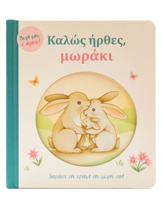 Καλώς ήρθες, μωράκι