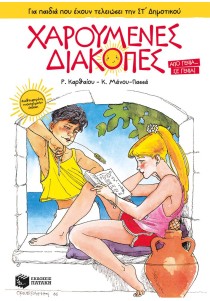 Χαρούμενες Διακοπές για παιδιά που έχουν τελειώσει την ΣΤ΄ Δημοτικού (νέα έκδοση)