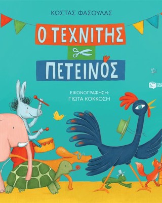 Ο τεχνίτης πετεινός (σκληρόδετη έκδοση)