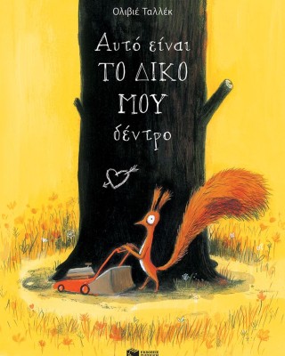 Αυτό είναι το δικό μου δέντρο