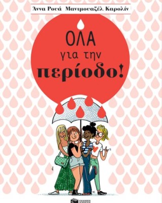 Όλα για την περίοδο!