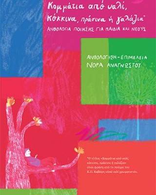 Κομμάτια από υαλί, κόκκινα, πράσινα ή γαλάζια – Ανθολογία ποίησης για παιδιά και νέους