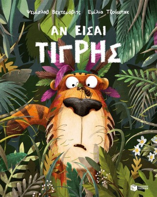 Αν είσαι τίγρης