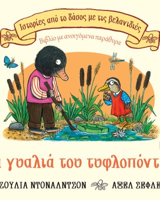 Τα γυαλιά του τυφλοπόντικα 