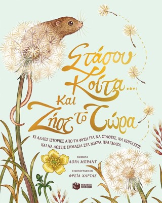 Στάσου, κοίτα και ζήσε το τώρα. Κι άλλες ιστορίες από τη φύση για να σταθείς, να κοιτάξεις και να δώσεις σημασία στα μικρά πράγματα