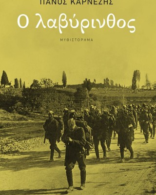 Ο λαβύρινθος