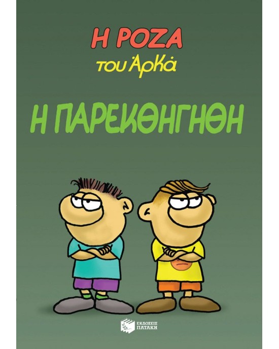 Η Ρόζα του Αρκά 20 - Η παρεκθήγηθη