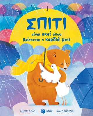 Σπίτι είναι εκεί όπου βρίσκεται η καρδιά μου
