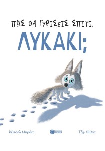Πώς θα γυρίσεις σπίτι, λυκάκι;