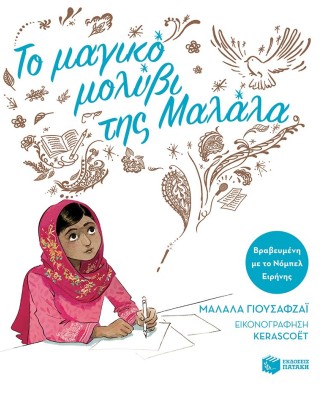 Το μαγικό μολύβι της Μαλάλα (χαρτόδετη έκδοση)