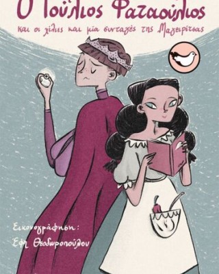 Ο ΙΟΥΛΙΟΣ ΦΑΤΑΟΥΛΙΟΣ ΚΑΙ ΟΙ ΧΙΛΙΕΣ ΚΑΙ ΜΙΑ ΣΥΝΤΑΓΕΣ