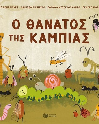 Ο θάνατος της κάμπιας