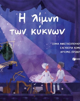 Η λίμνη των κύκνων