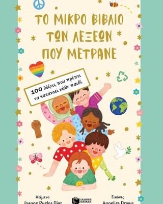 Το μικρό βιβλίο των λέξεων που μετράνε. 100 λέξεις που πρέπει να κατανοεί κάθε παιδί
