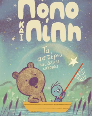 Πόπο και Πίπη - Τα αστέρια και άλλες ιστορίες, βιβλίο 2