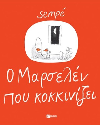 Ο Mαρσελέν που κοκκινίζει