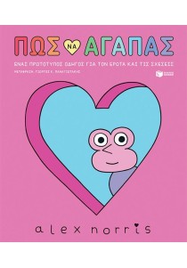 Πώς να αγαπάς - Ένας πρωτότυπος οδηγός για τον έρωτα και τις σχέσεις