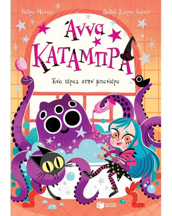 Ένα τέρας στην μπανιέρα (Σειρά: Άννα Κατάμπρα, βιβλίο 3)