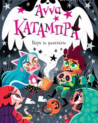 Πάρτι τα μεσάνυχτα (Σειρά: Άννα Κατάμπρα, βιβλίο 4)