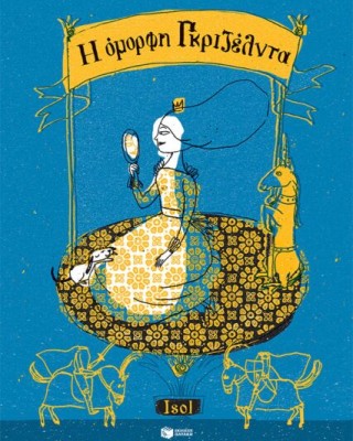 Η ΟΜΟΡΦΗ ΓΚΡΙΖΕΛΝΤΑ