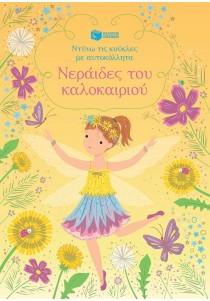 Νεράιδες του καλοκαιριού (Σειρά: Ντύνω τις κούκλες με αυτοκόλλητα)