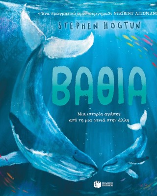 Βαθιά. Μια ιστορία αγάπης από τη μια γενιά στην άλλη