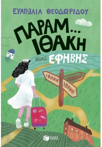 Παραμ...Ιθάκη μιας έφηβης (Η τριλογία μιας έφηβης, βιβλίο 3)