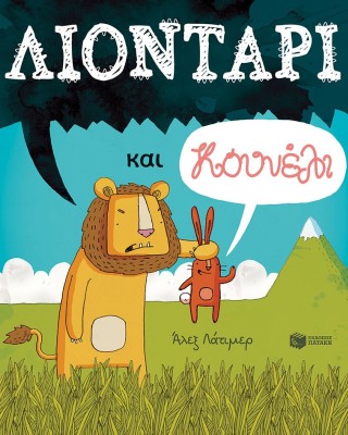 Λιοντάρι και κουνέλι