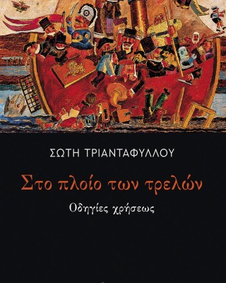 Στο πλοίο των τρελών: Οδηγίες χρήσεως