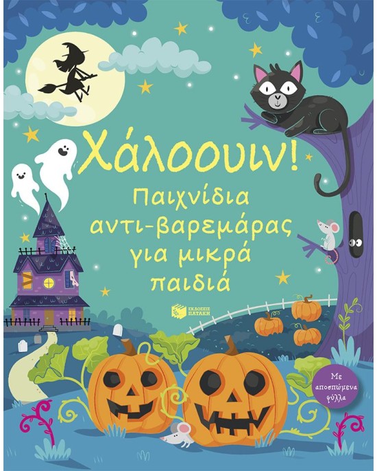 Χάλοουιν! Παιχνίδια αντι-βαρεμάρας για μικρά παιδιά