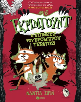 Γκρίμγουντ - Η επίθεση του βρομερού τέρατος, βιβλίο 3