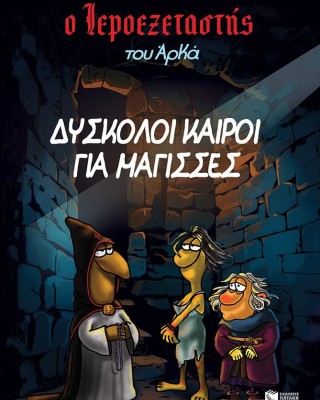 Ο Ιεροεξεταστής του Αρκά 2 - Δύσκολοι καιροί για μάγισσες